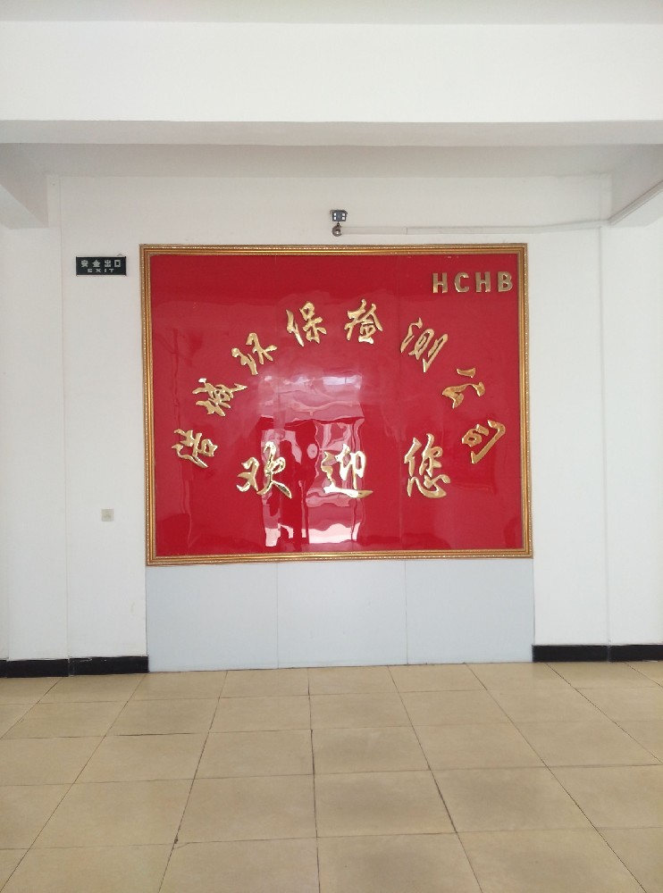 阜新市浩城環(huán)保檢測(cè)有限公司